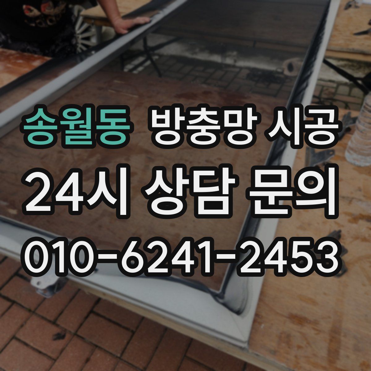 송월동 방충망 시공