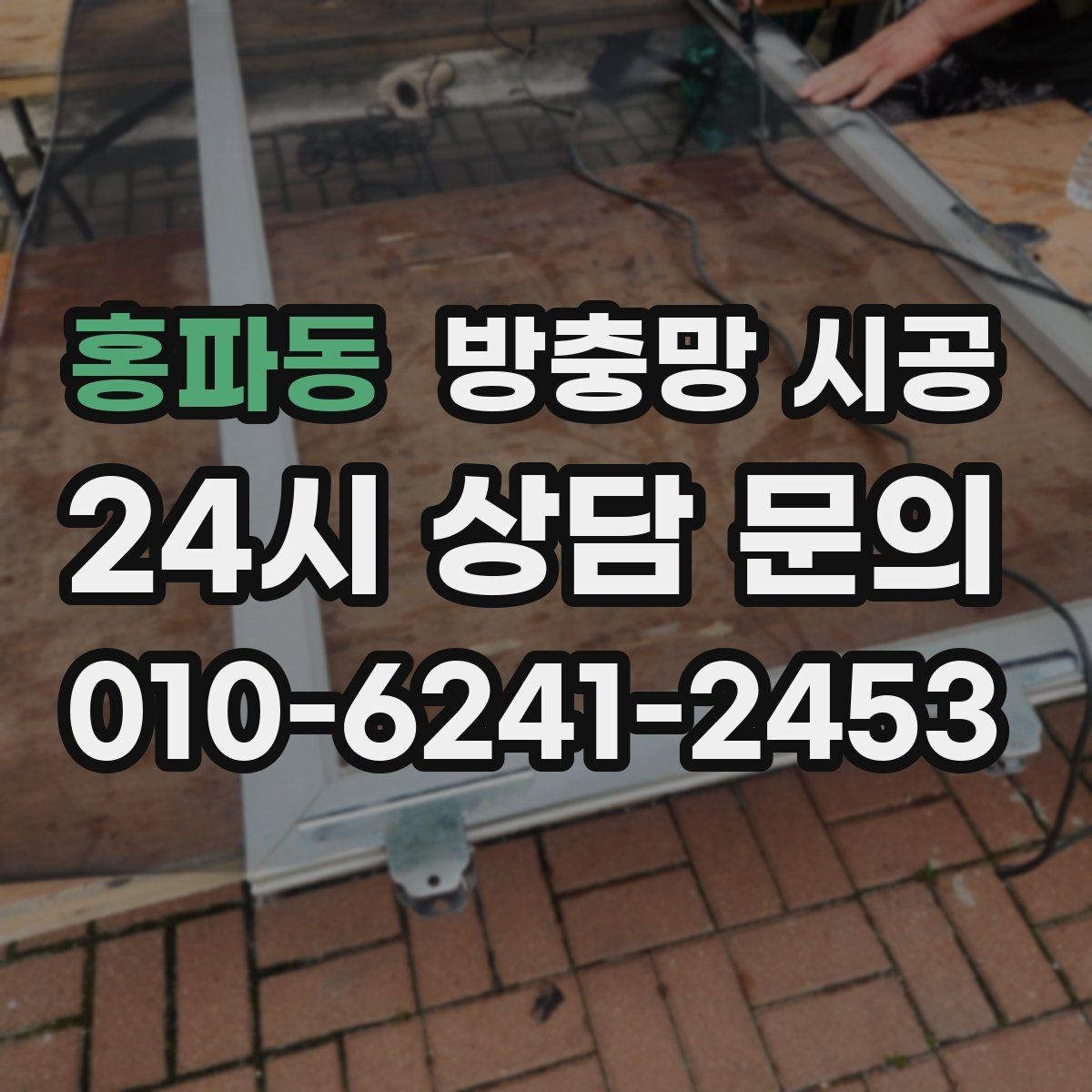 홍파동 방충망 시공 후 벌어질 수 있는 문제와 예방