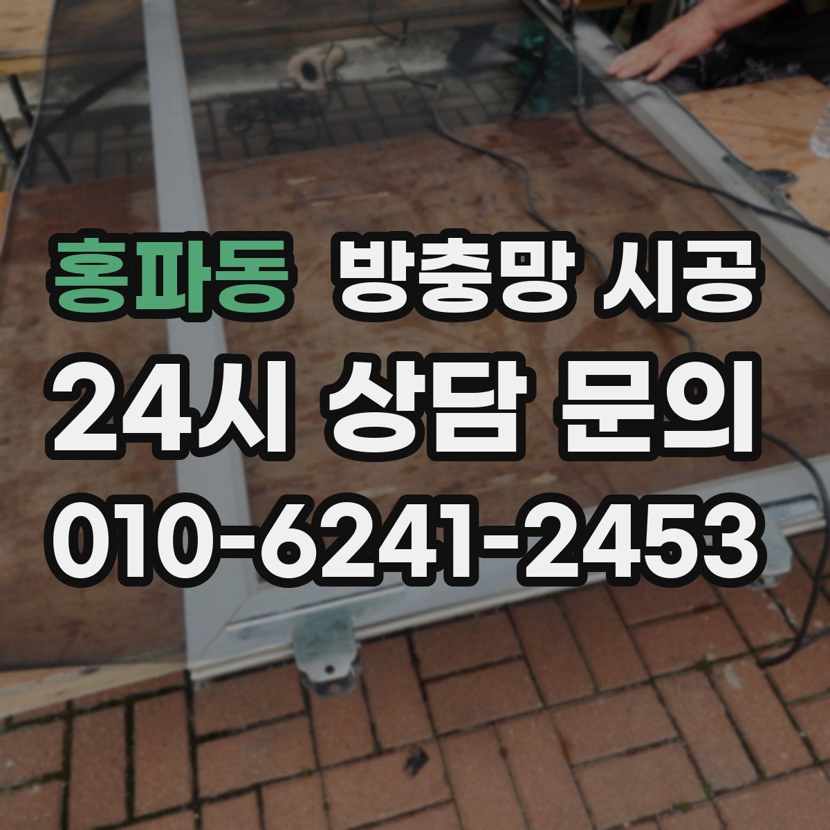 홍파동 방충망 시공