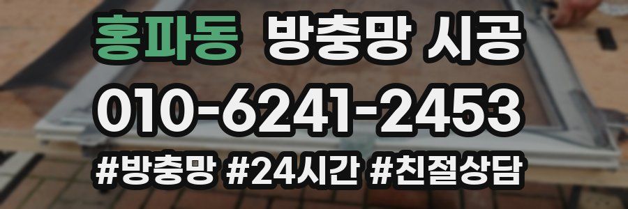 홍파동 방충망 시공