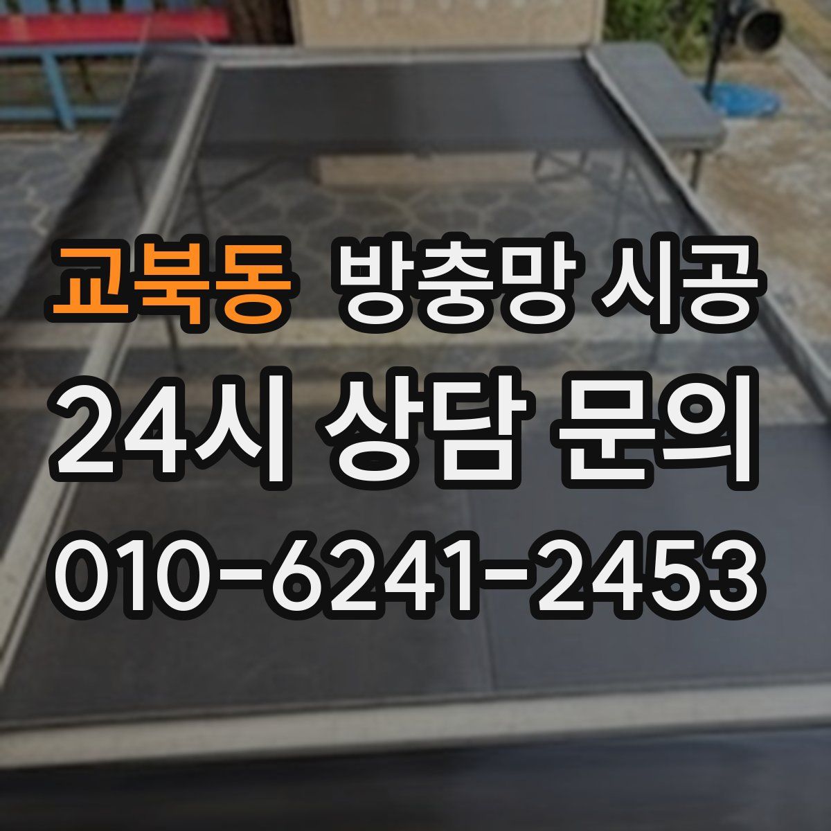 교북동 방충망 시공