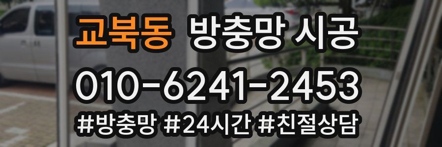 교북동 방충망 시공