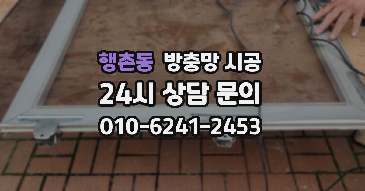 행촌동 방충망 시공