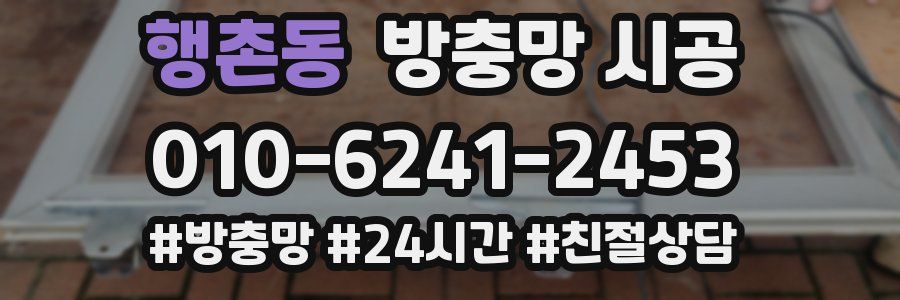 행촌동 방충망 시공