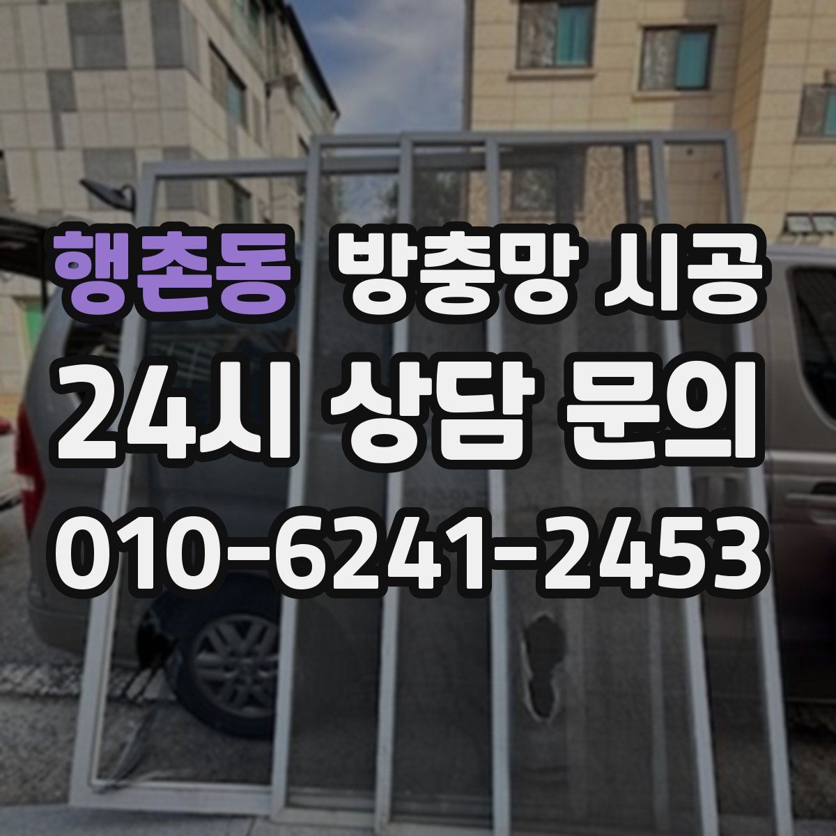행촌동 방충망 시공