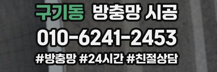구기동 방충망 시공
