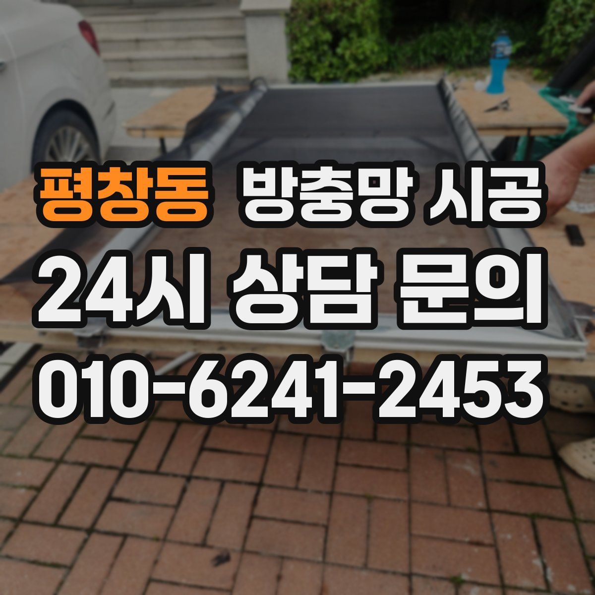 평창동 방충망 시공