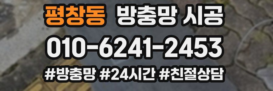 평창동 방충망 시공