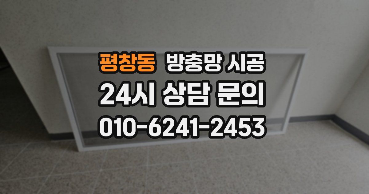 평창동 방충망 시공