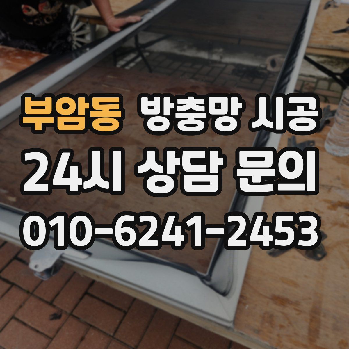 부암동 방충망 시공