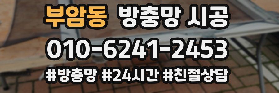 부암동 방충망 시공