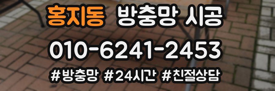 홍지동 방충망 시공