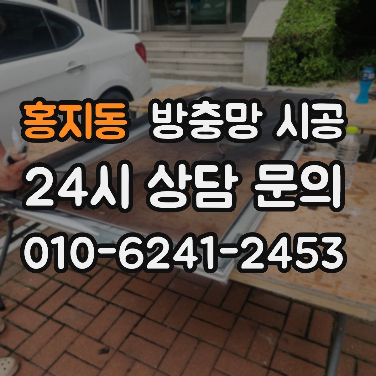 홍지동 방충망 시공