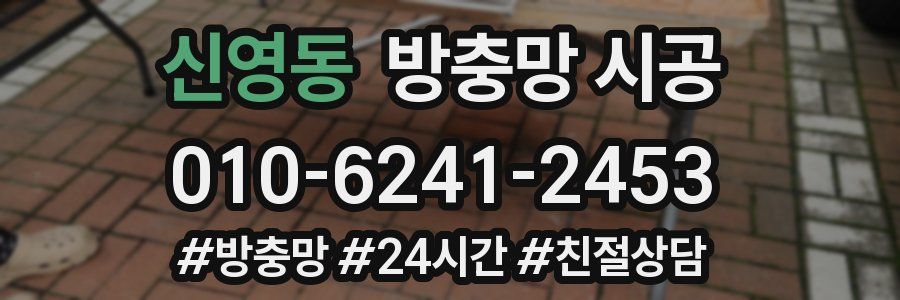 신영동 방충망 시공