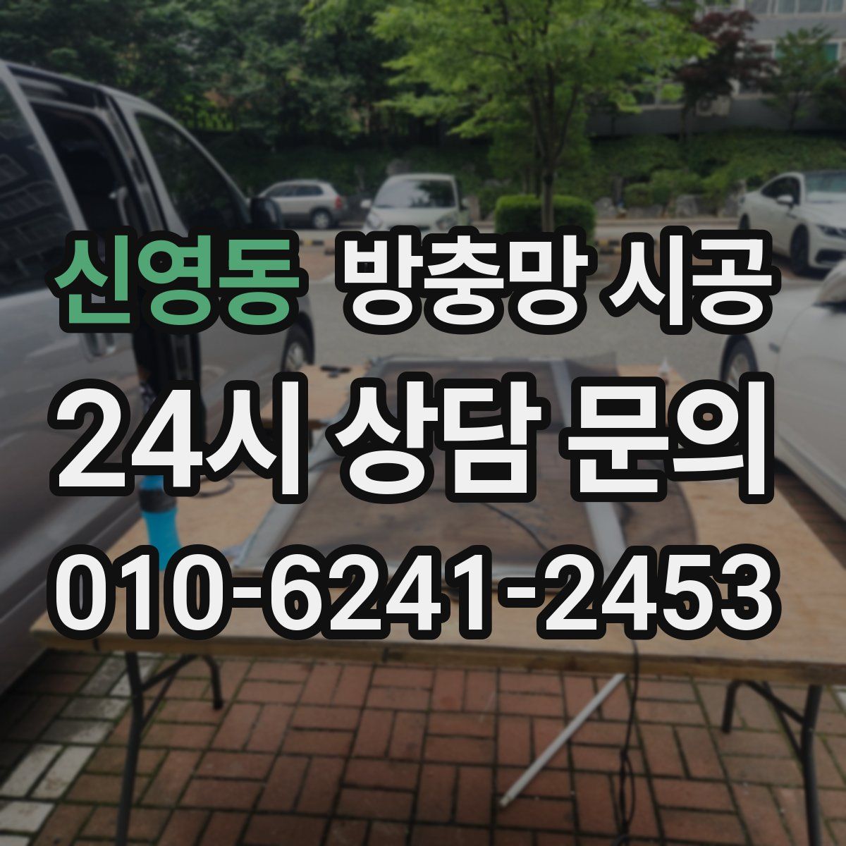신영동 방충망 시공