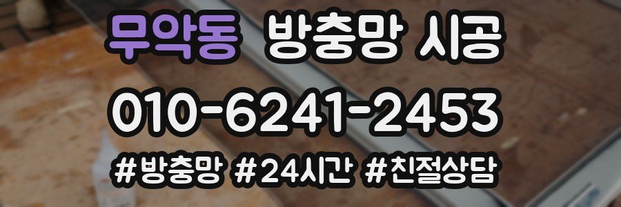 무악동 방충망 시공