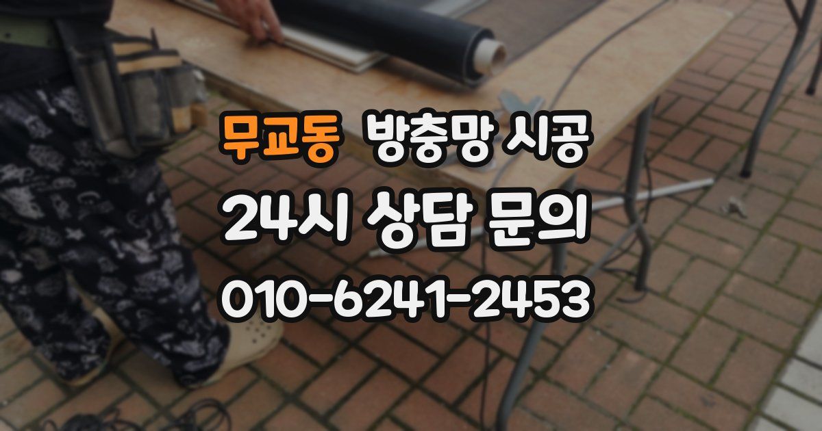 무교동 방충망 시공