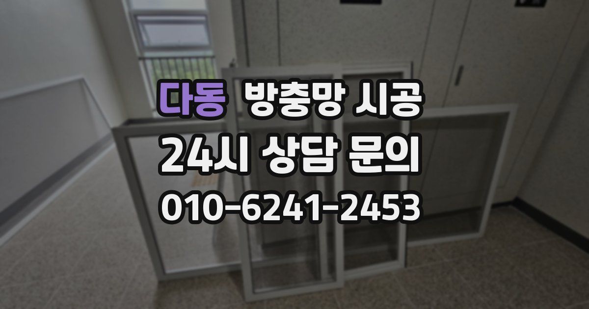 다동 방충망 시공