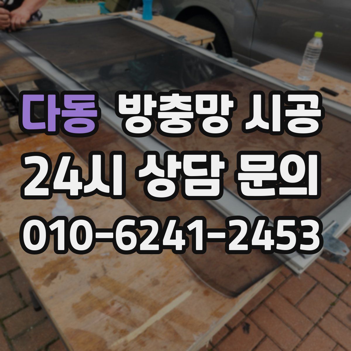 다동 방충망 시공