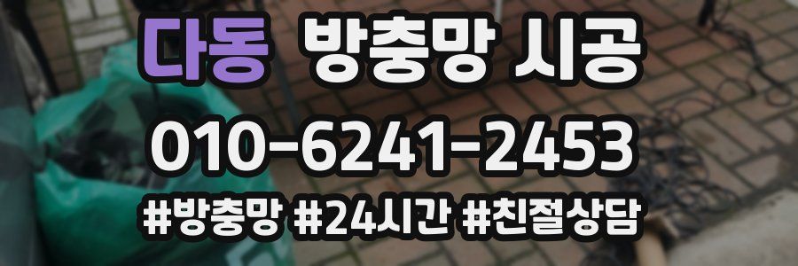 다동 방충망 시공