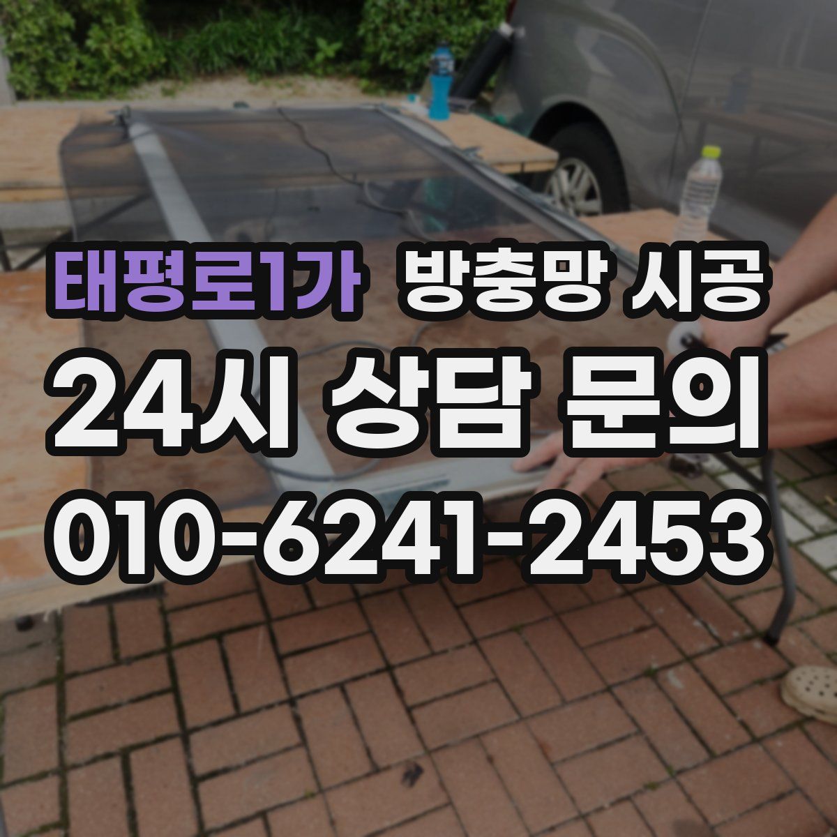 태평로1가 방충망 시공