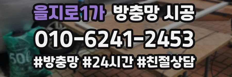 을지로1가 방충망 시공