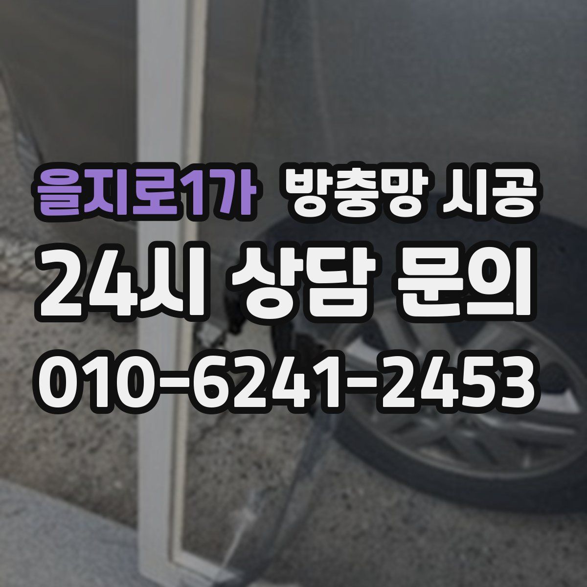 을지로1가 방충망 시공