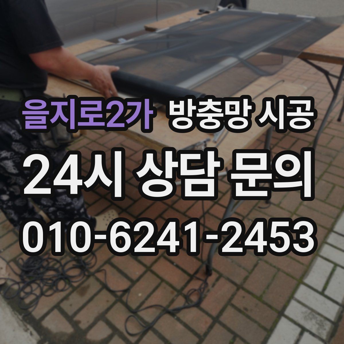 을지로2가 방충망 시공 업체 선택에서 후기보다 중요한 점