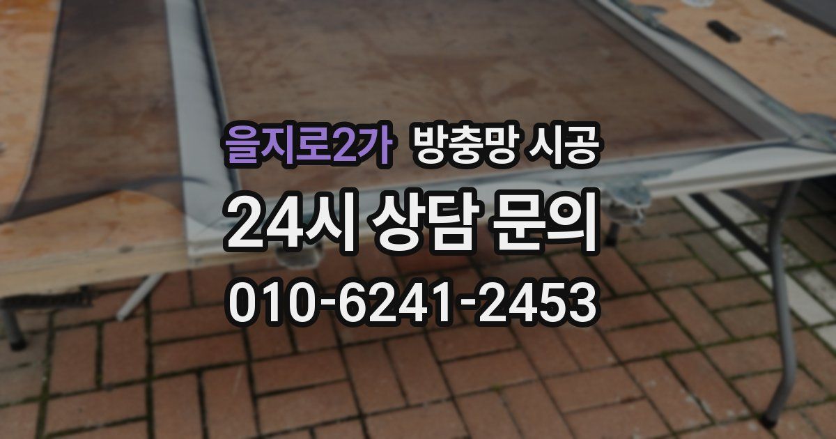을지로2가 방충망 시공