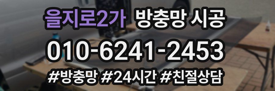 을지로2가 방충망 시공