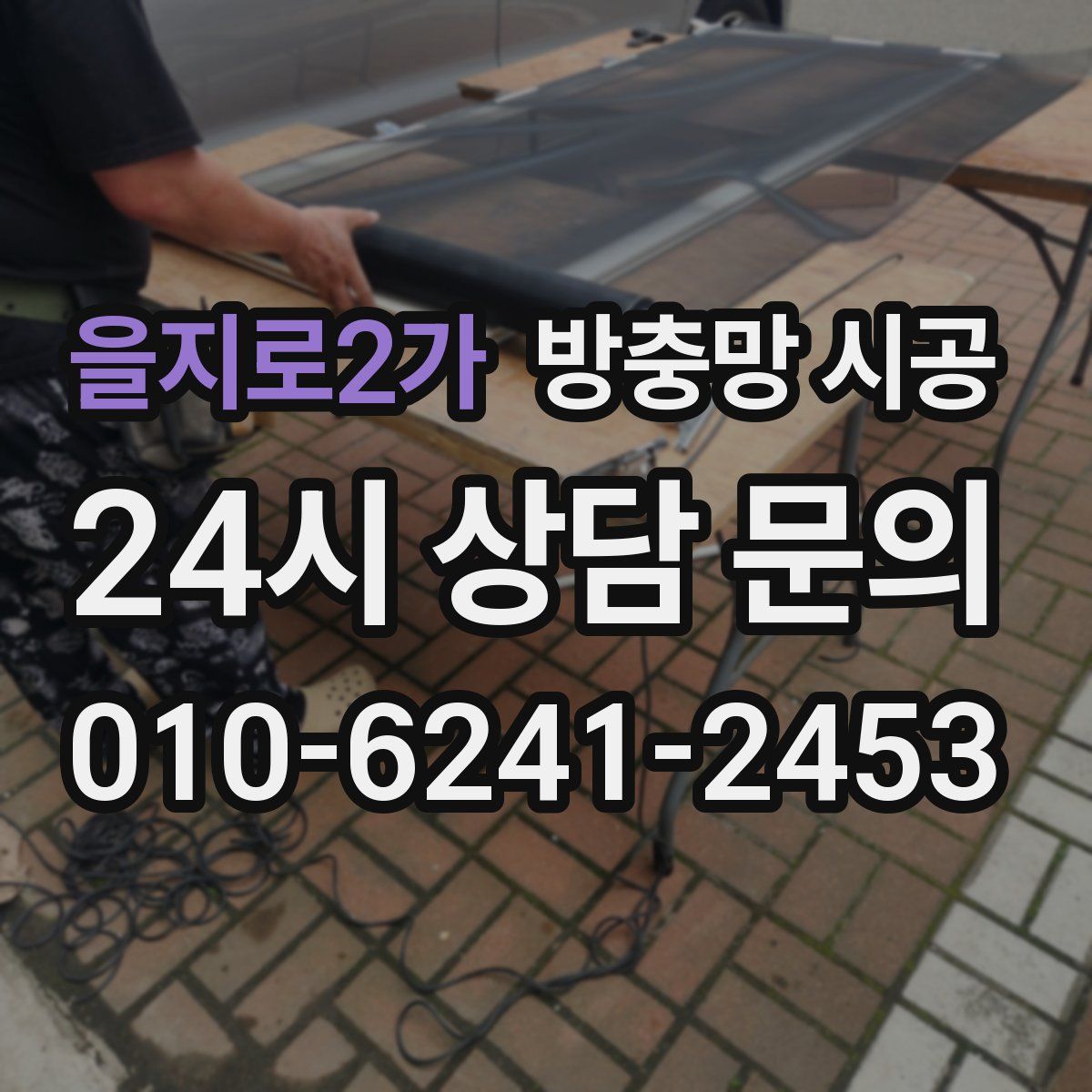 을지로2가 방충망 시공
