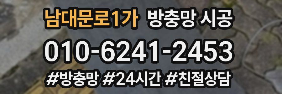 남대문로1가 방충망 시공
