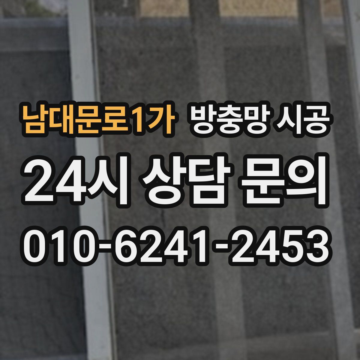 남대문로1가 방충망 시공