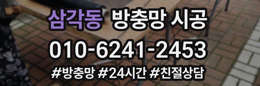삼각동 방충망 시공