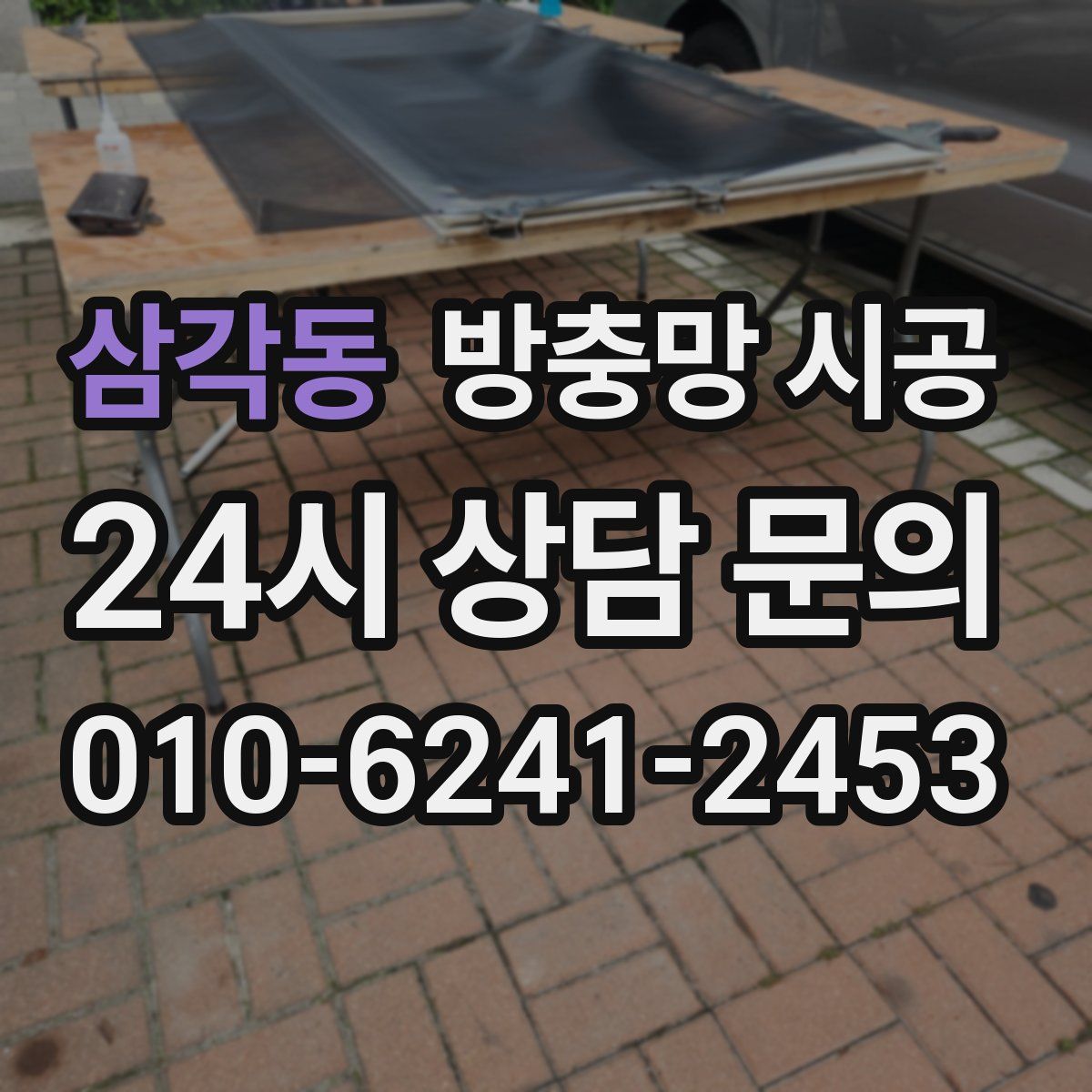 삼각동 방충망 시공