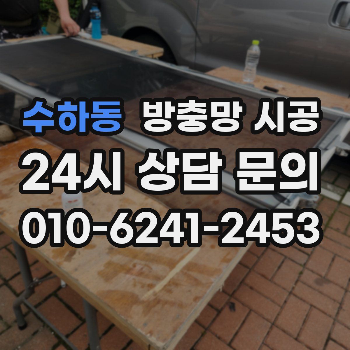 수하동 방충망 시공