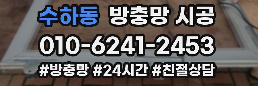 수하동 방충망 시공