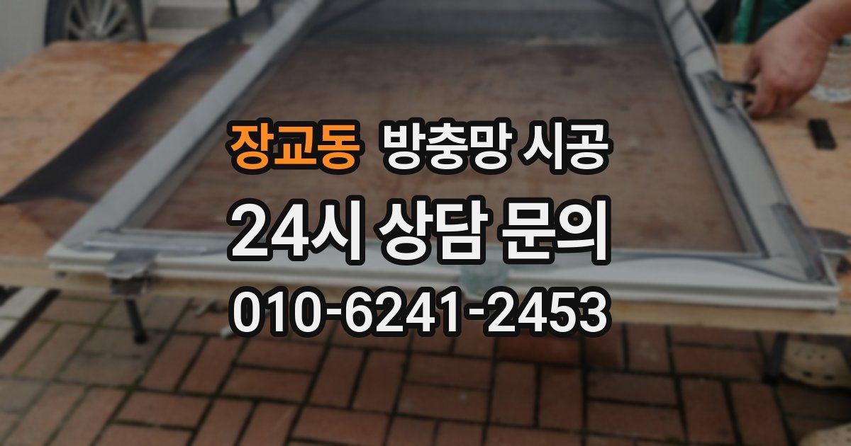 장교동 방충망 시공