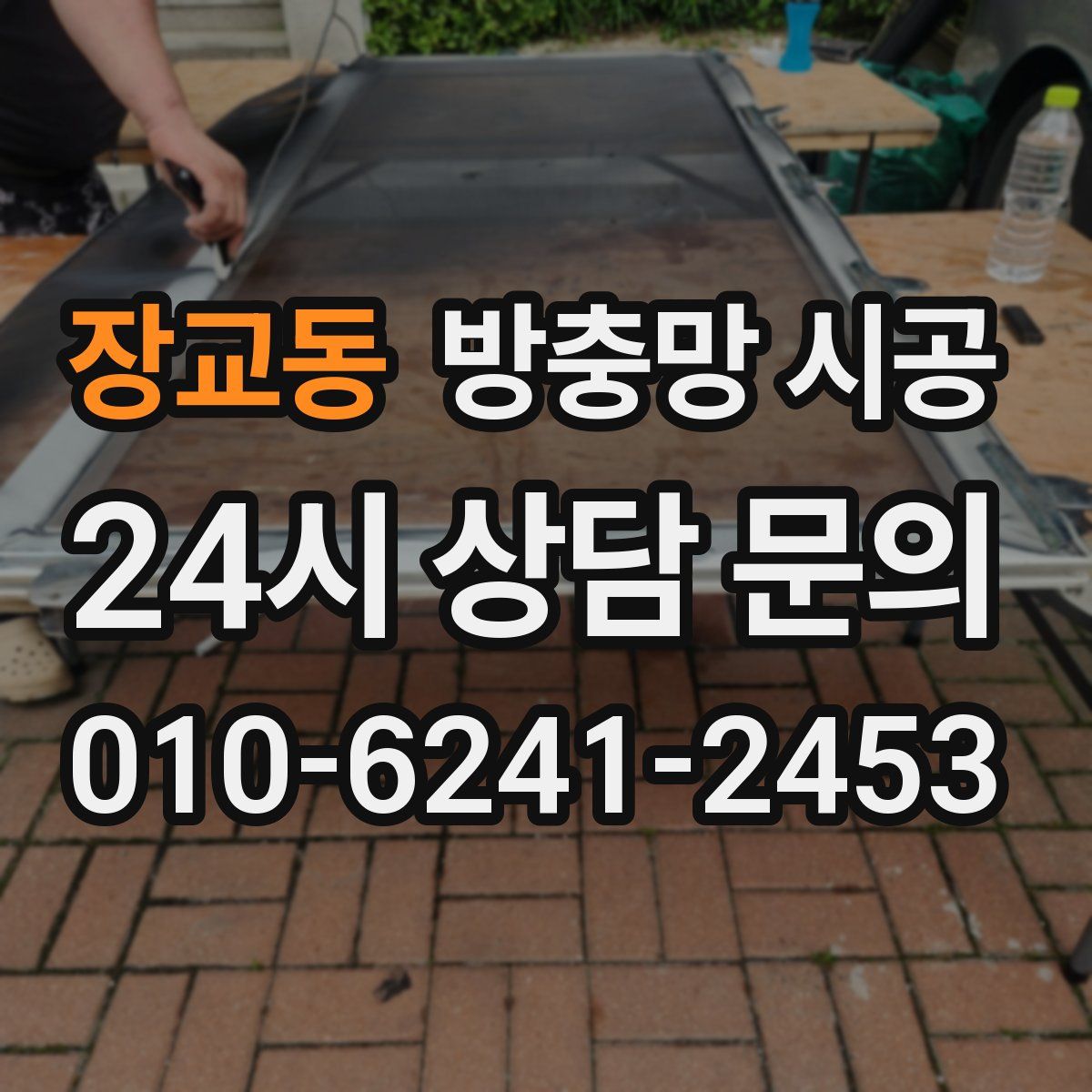 장교동 방충망 시공