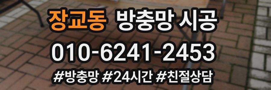 장교동 방충망 시공