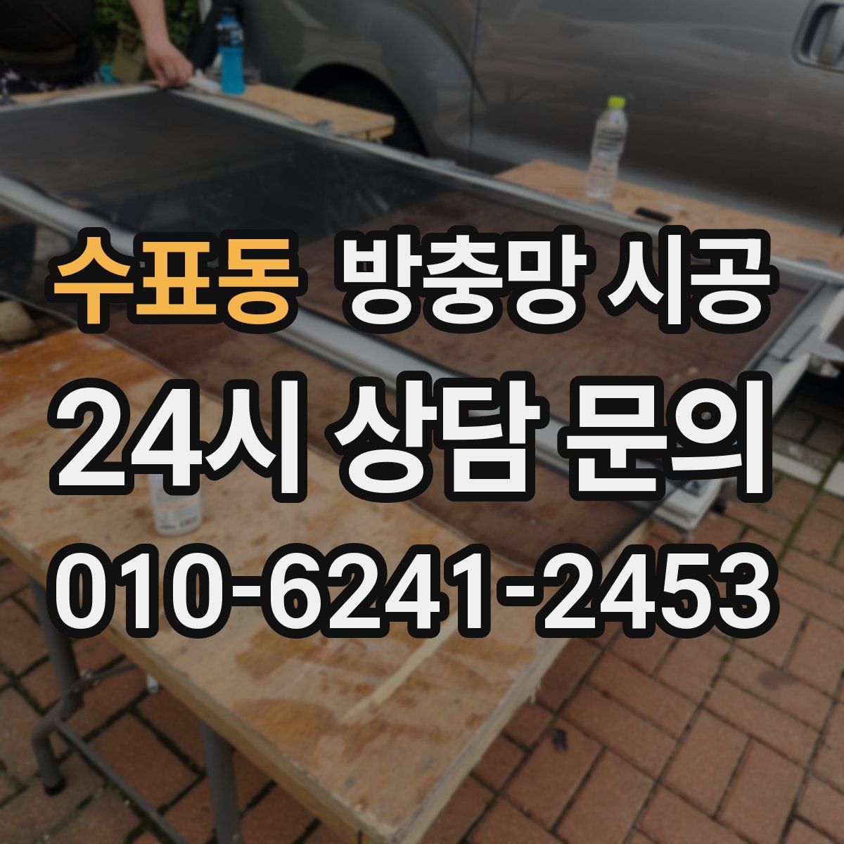 수표동 방충망 시공