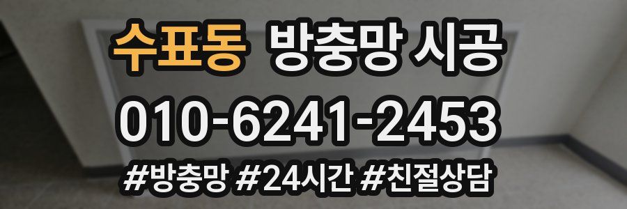 수표동 방충망 시공
