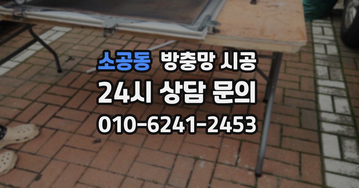 소공동 방충망 시공