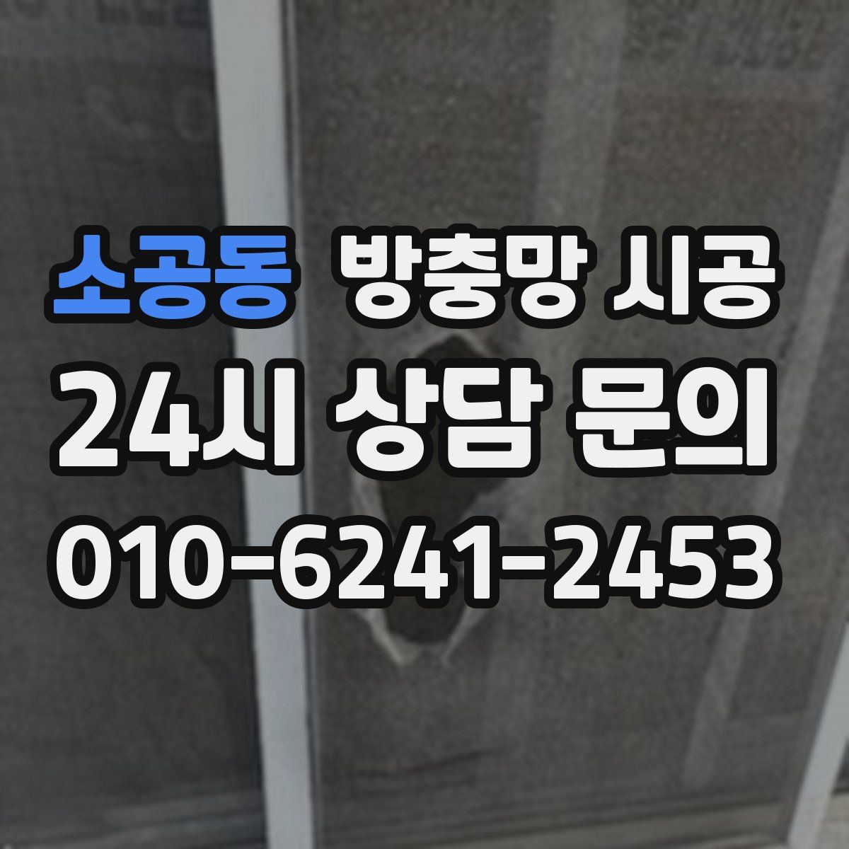 소공동 방충망 시공