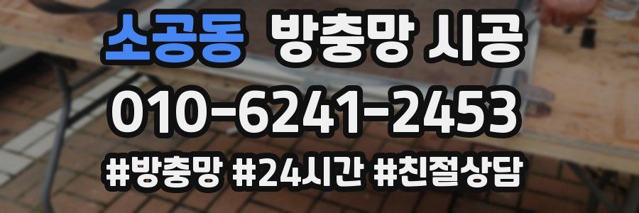 소공동 방충망 시공