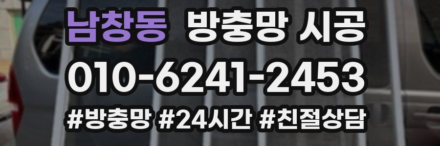 남창동 방충망 시공