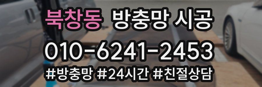 북창동 방충망 시공