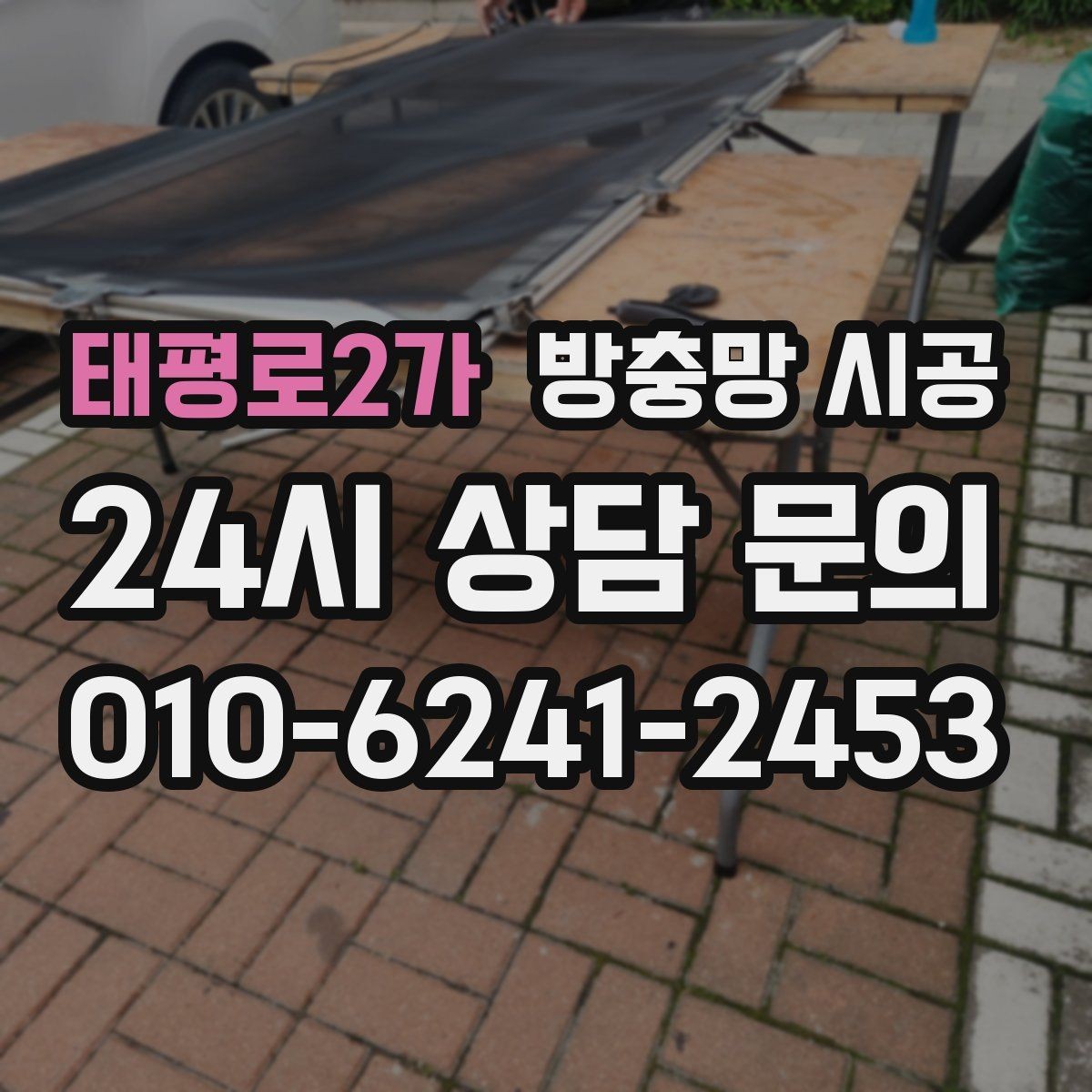 태평로2가 방충망 시공 방식별 장단점과 사용 환경