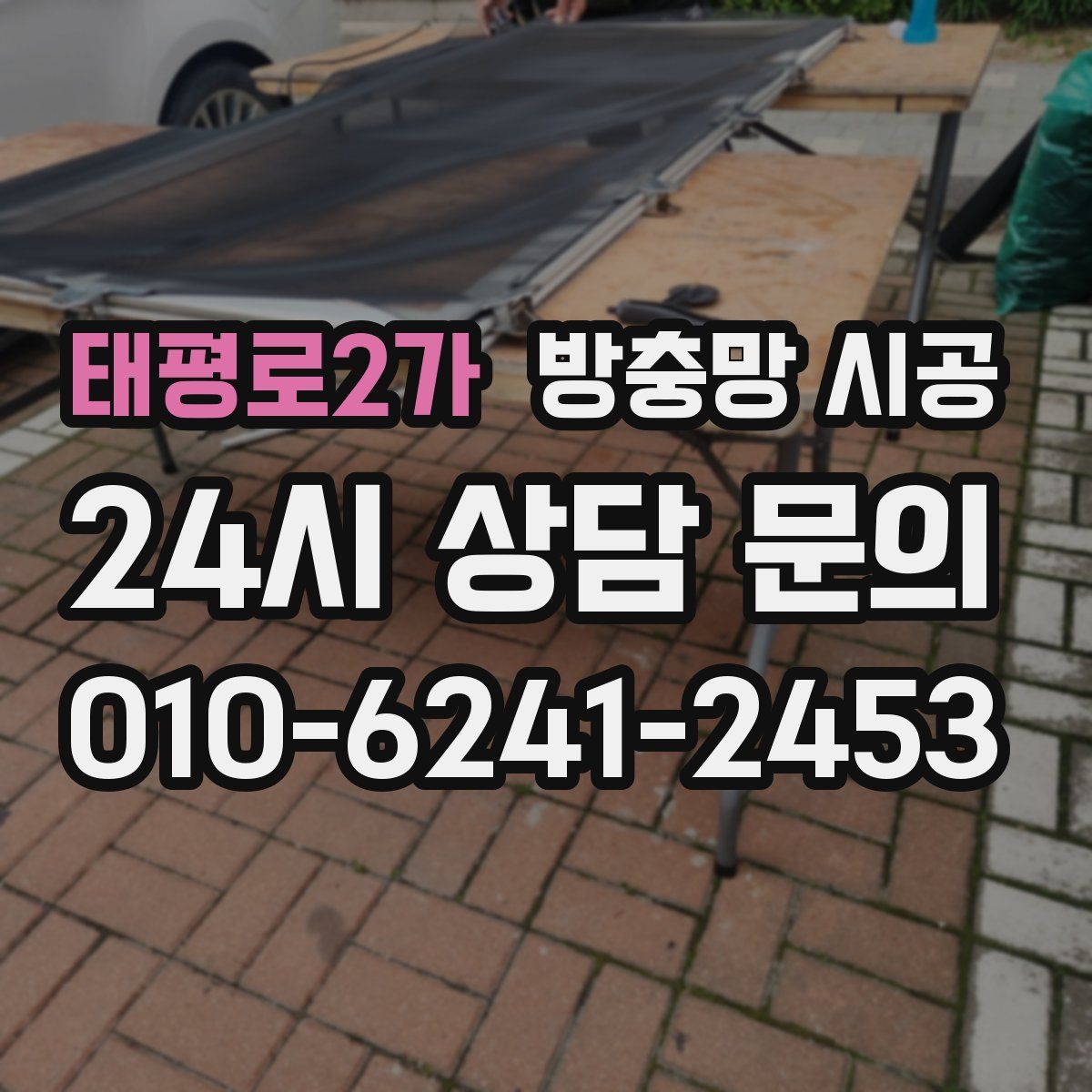태평로2가 방충망 시공