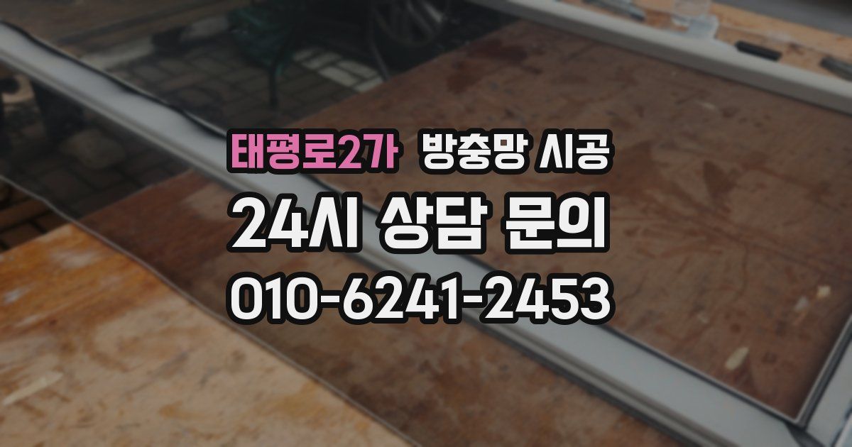 태평로2가 방충망 시공